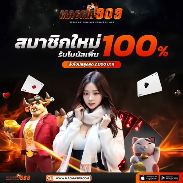 magma909 โปรโมชั่นสมาชิกใหม่ 100%