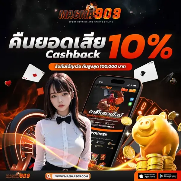 Magma909 คืนยอดเสีย 10%