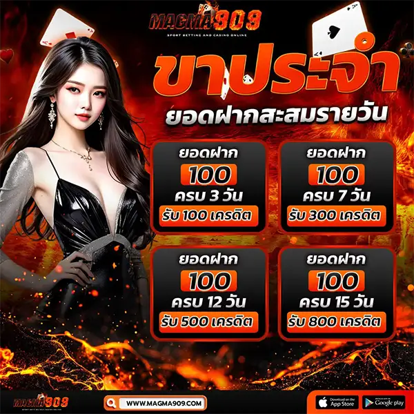 magma909 ฝากประจำรับเครดิตฟรี