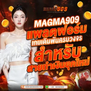MAGMA909 แพลตฟอร์มเกมเดิมพันครบวงจร พร้อมระบบสำหรับสายทำเงินยุคใหม่