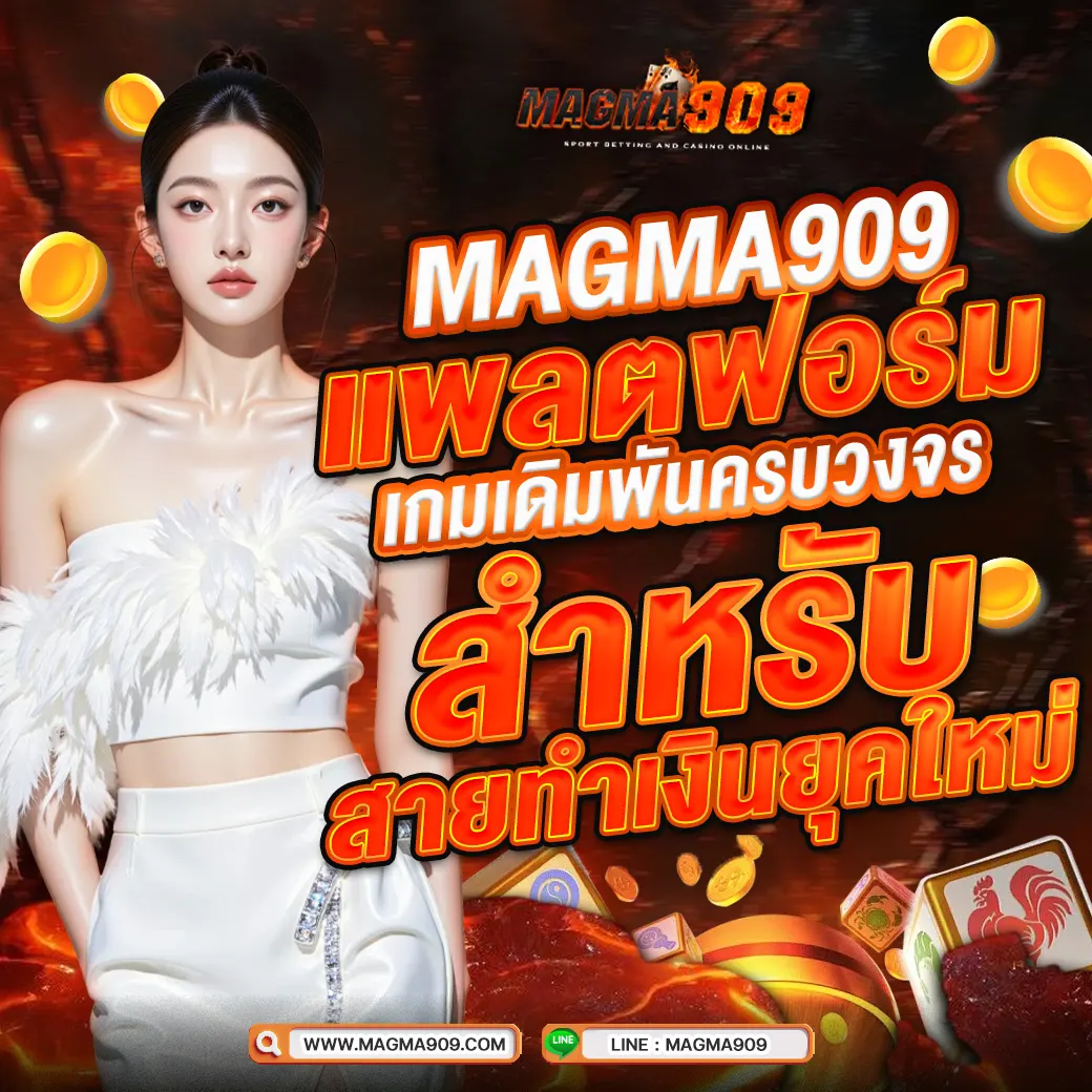 MAGMA909 แพลตฟอร์มเกมเดิมพันครบวงจร พร้อมระบบสำหรับสายทำเงินยุคใหม่